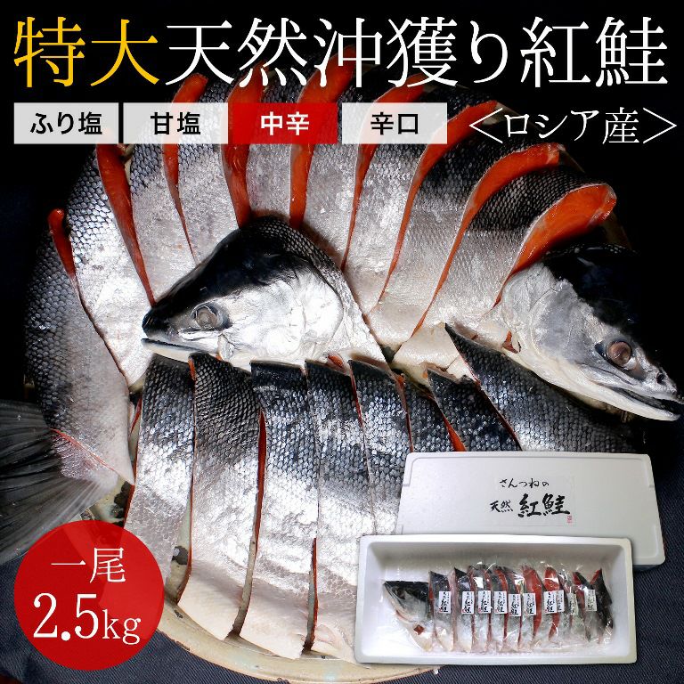 特大】沖獲り紅鮭 一尾（約2.5kg） ロシア産 本チャン 高級鮭 極上鮭