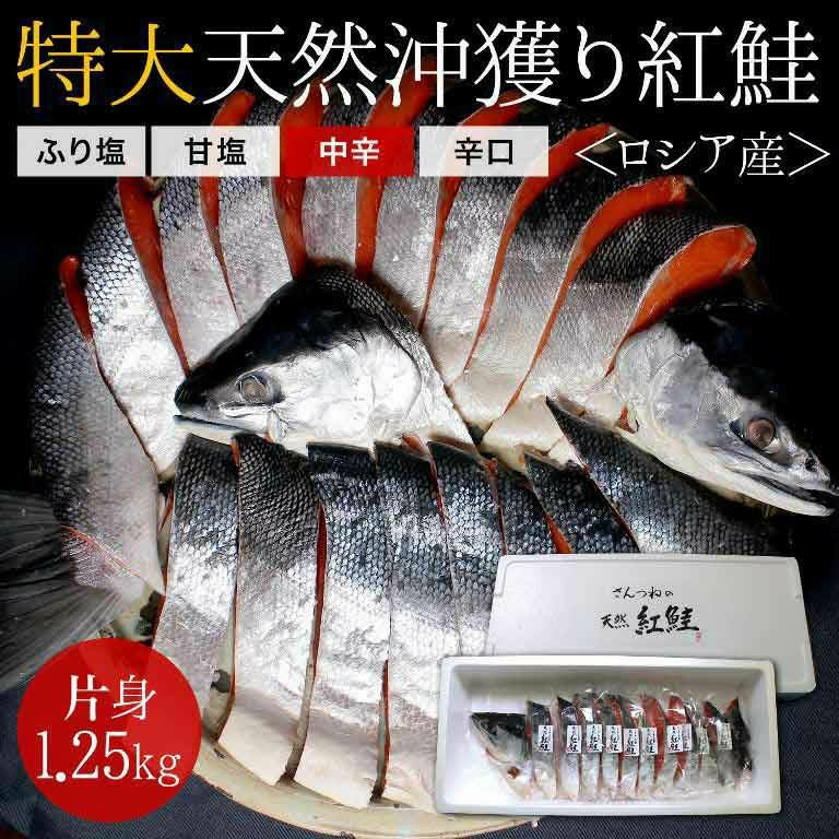特大】沖獲り紅鮭 片身（約1.25kg）ロシア産 送料無料 本チャン 高級鮭