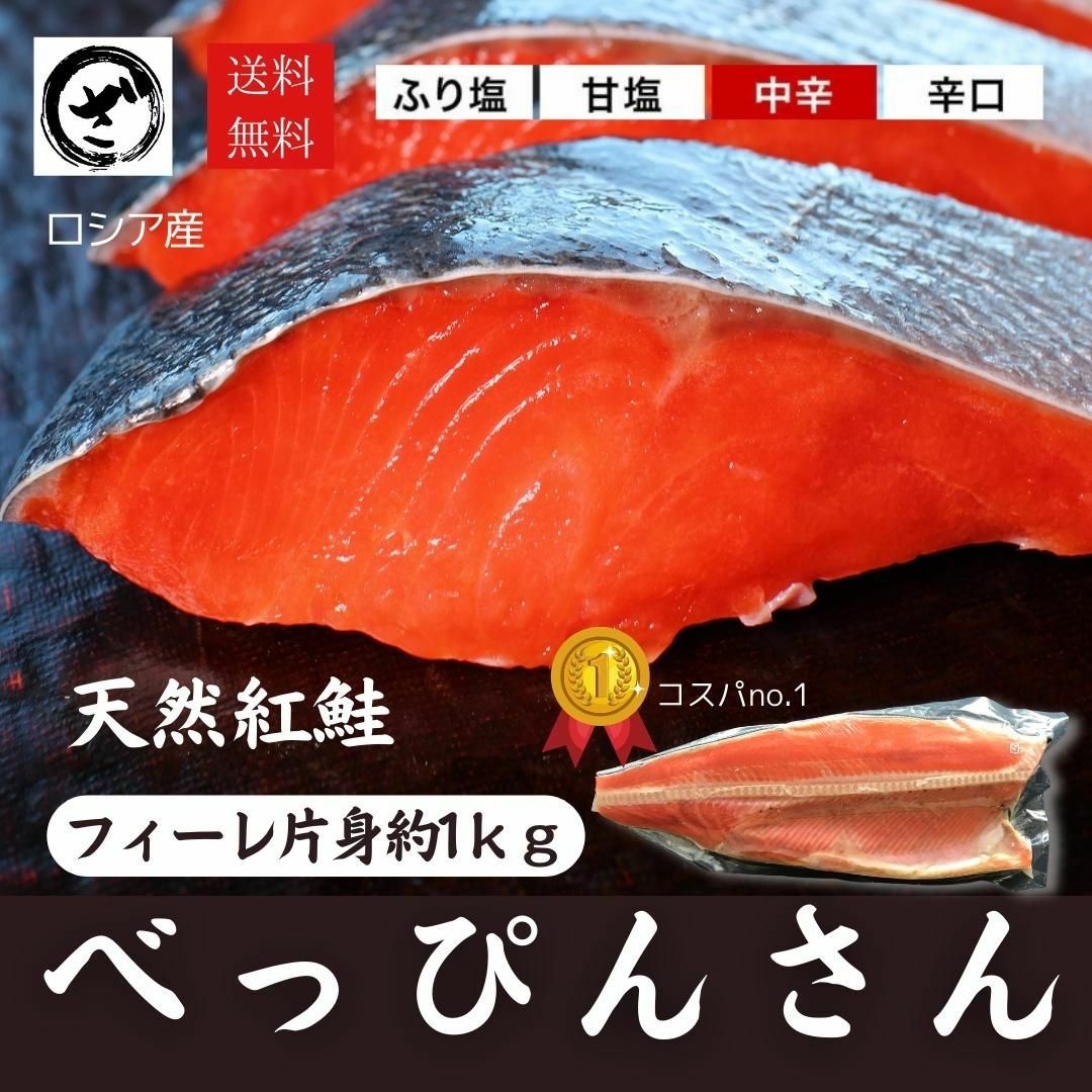 さけページ 天然紅鮭「べっぴんさん」約1kg 【送料無料】 フィーレ ロシア産 お