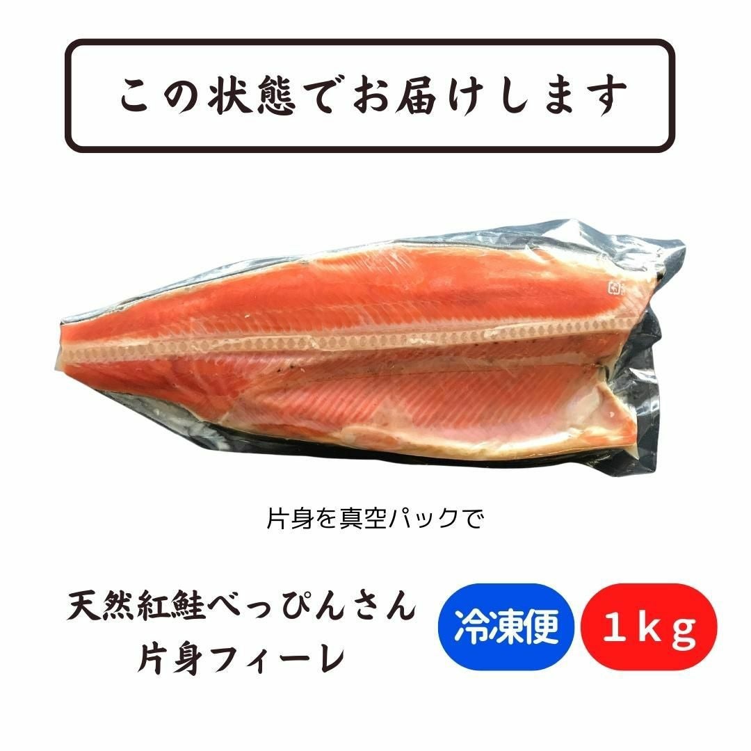天然紅鮭「べっぴんさん」約1kg 【送料無料】 フィーレ ロシア産 お