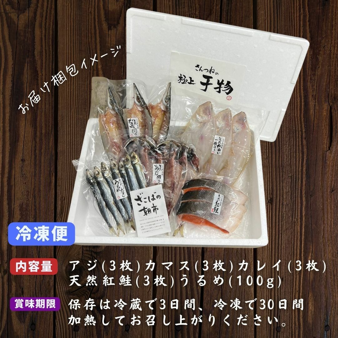 浜干しセット 送料無料 干物 ひもの アジ カマス カレイ うるめ丸干し