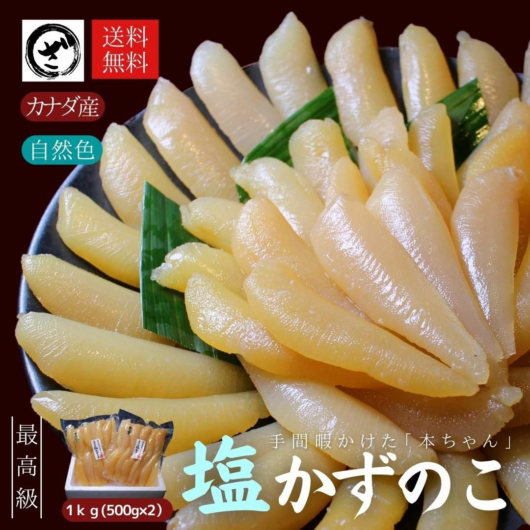 塩かずのこ　1キロ 塩数の子【自然色】 1kg 送料無料 カズノコ かずのこ 無漂白 カナダ産