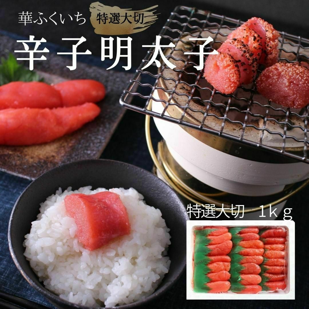 特選 切大 辛子明太子（1kg）【送料無料】 有色 めんたいこ メンタイコ