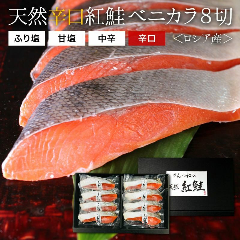 辛口紅鮭「ベニカラ」約80gx8切れ ロシア産 送料無料 ギフトボックス
