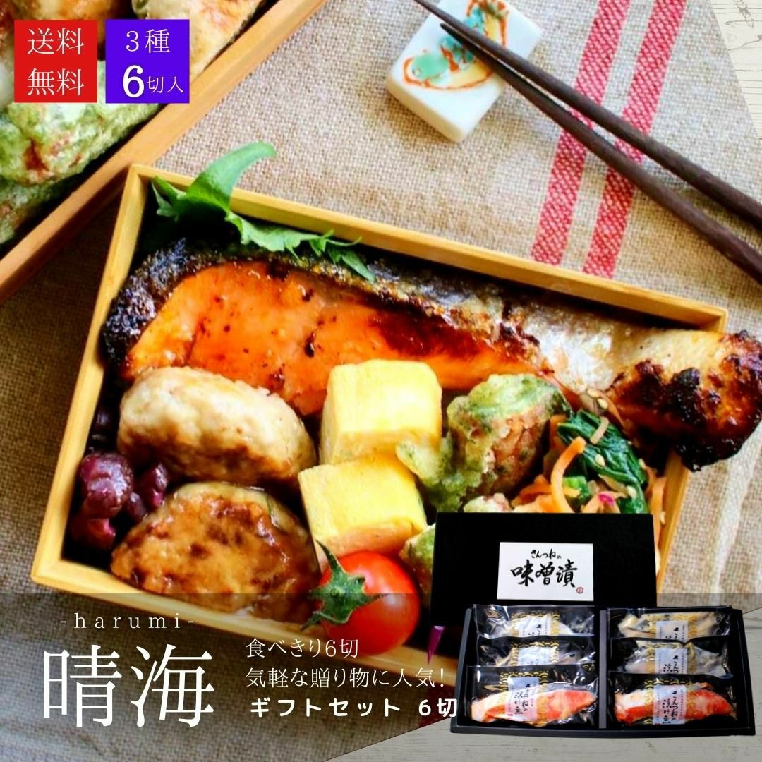母の日 ギフト 西京漬けセット”晴海（はるみ）”【6切（3種x2切