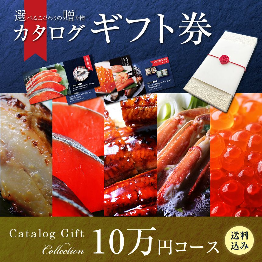 ざこばの朝市 目利き厳選 海鮮カタログギフト 10万円コース 送料無料