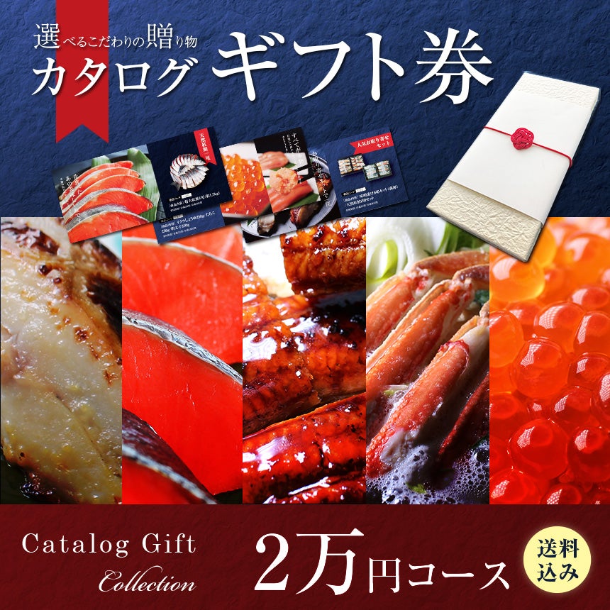 ざこばの朝市 目利き厳選 海鮮目録ギフト 2万円コース 送料無料 【結婚