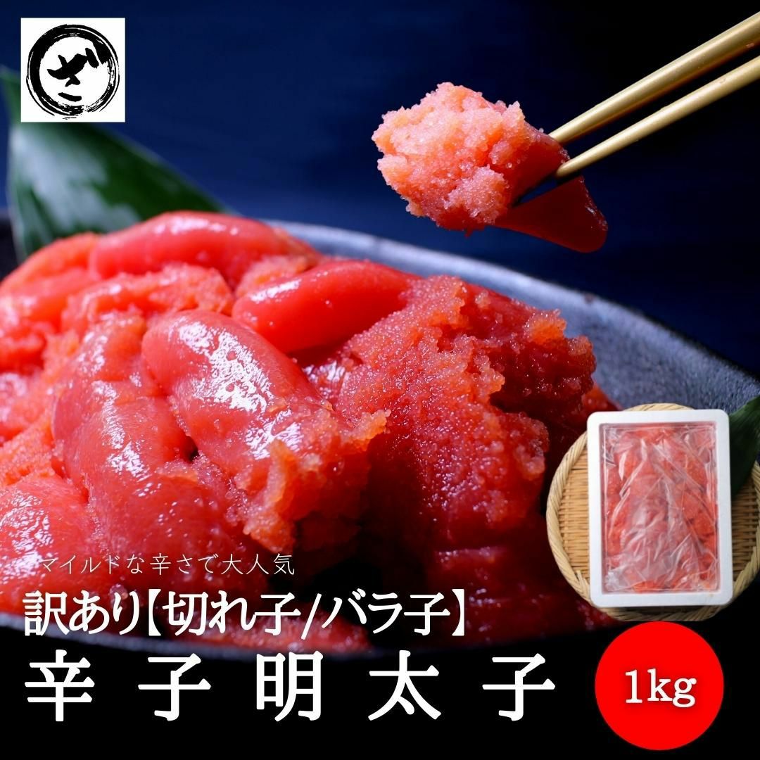 人気No.1】訳あり明太子（切れ子/バラ子）大盛り 1kg 送料無料