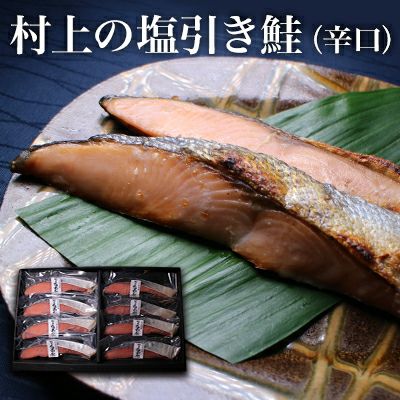 村上の塩引き鮭 切り身 8切 ギフトボックス 秋鮭 冷凍便 辛口 さけ