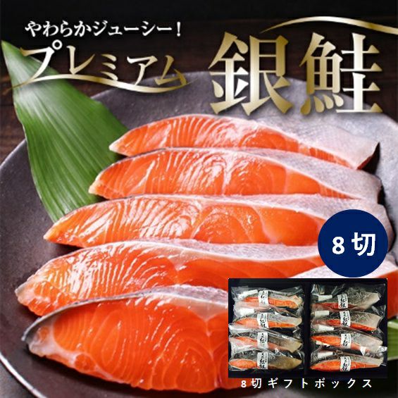 プレミアム銀鮭切身約80gx8切 ギフトボックス【送料無料】 ギフト