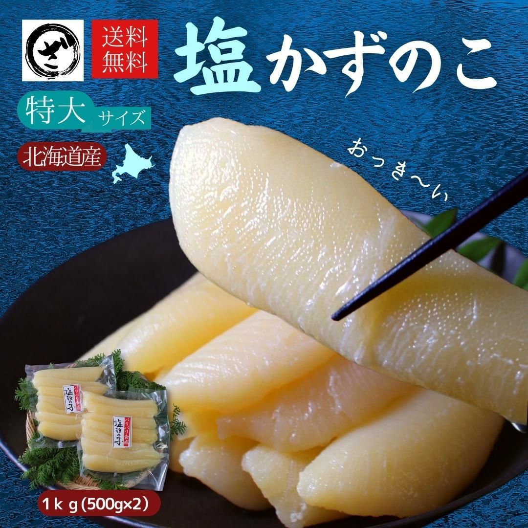 【1本物の数の子が1kgでこのお値段！】　１本物特大塩数の子１ｋｇ　メール便限定 北海道産【特大】塩数の子 1kg 送料無料 かずのこ カズノコ 希少 国産