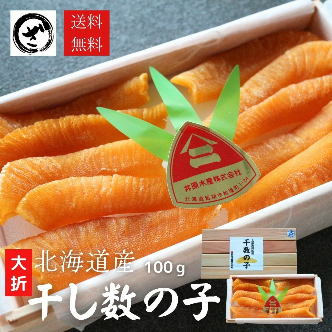 かずのこさま専用ページ 訳あり 干し数の子 北海道産 大折れ 100g 送料無料 徳用 ほしかずのこ