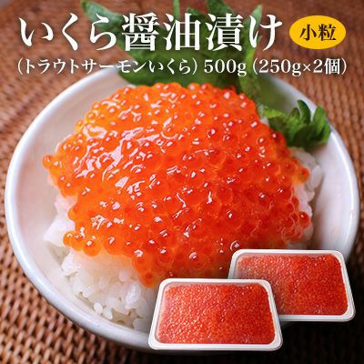 いくら（北欧サーモン）小粒 醤油漬け250g 送料無料 | ざこばの朝市