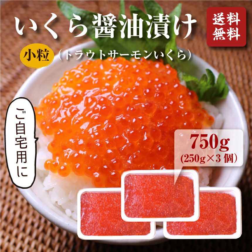 いくら（北欧サーモン）小粒 醤油漬け250g×3個 (750g) 【送料無料