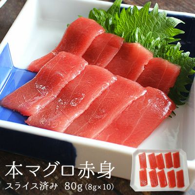 本マグロ赤身80g（8gx10） | ざこばの朝市 公式オンライン
