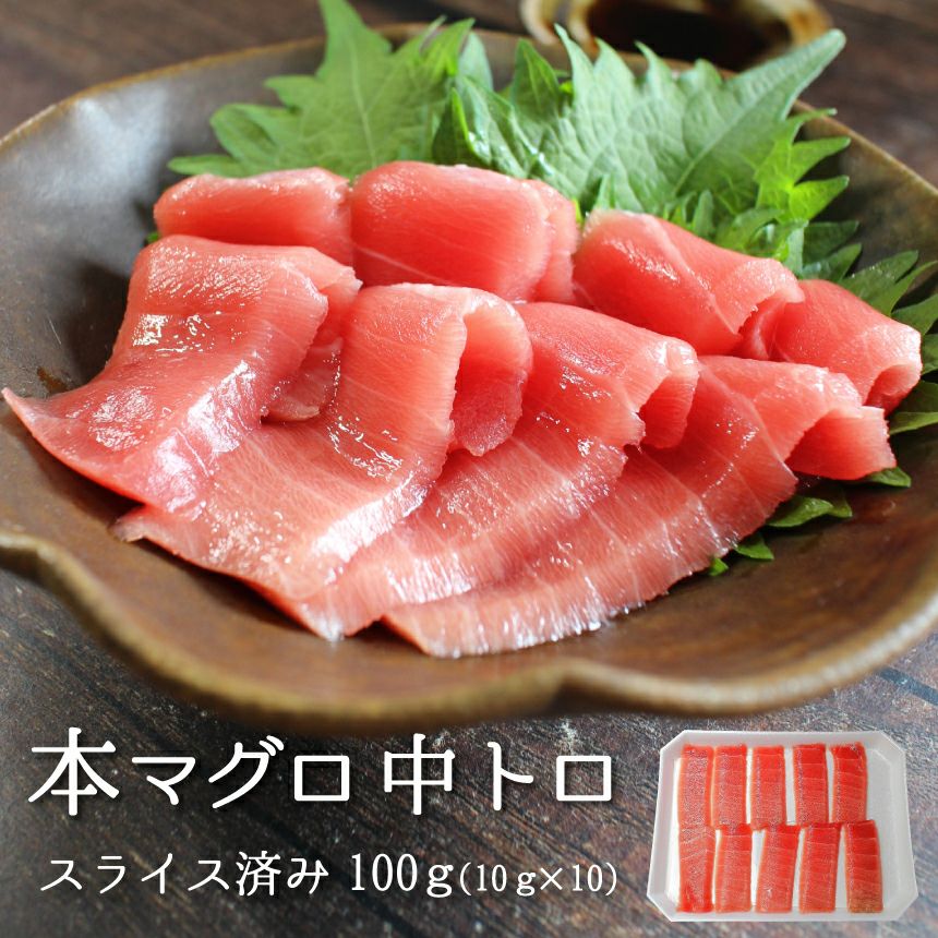 中トロページ② 本マグロ中トロ100g（10gx10） | ざこばの朝市 公式