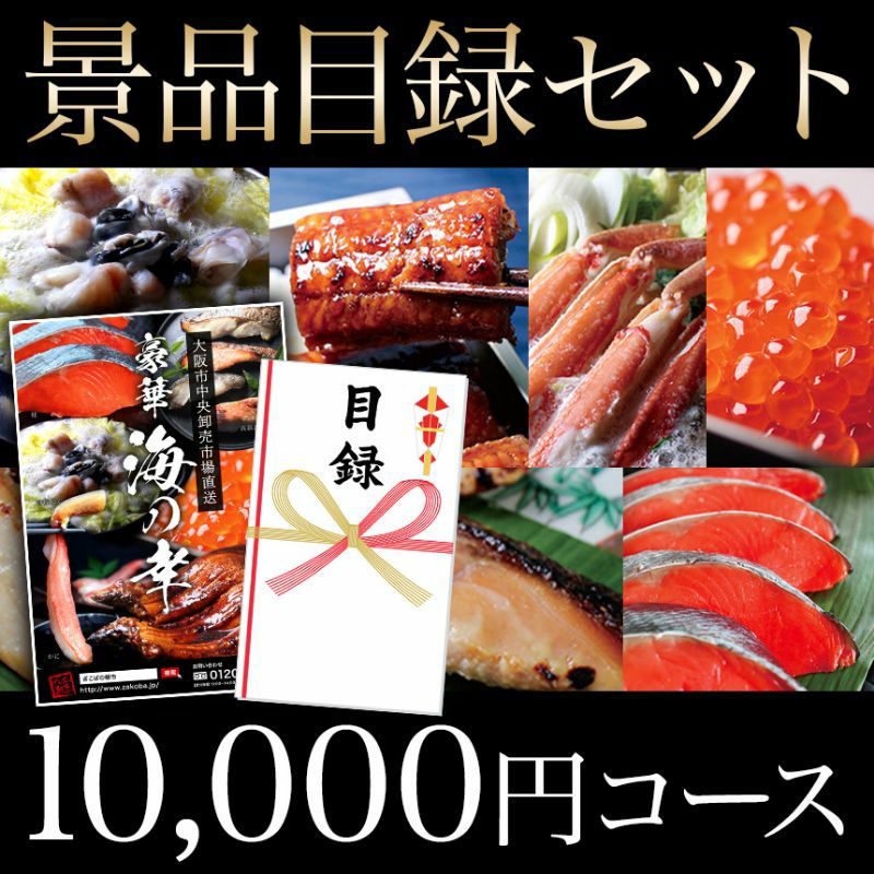 ざこばの朝市 目利き厳選 海鮮目録ギフト 1万円コース 送料無料 【結婚