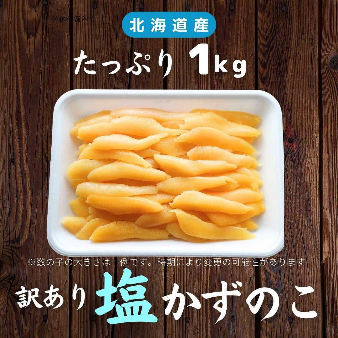訳あり】塩数の子 北海道産 1kg お徳用 お正月 おせち かずのこ