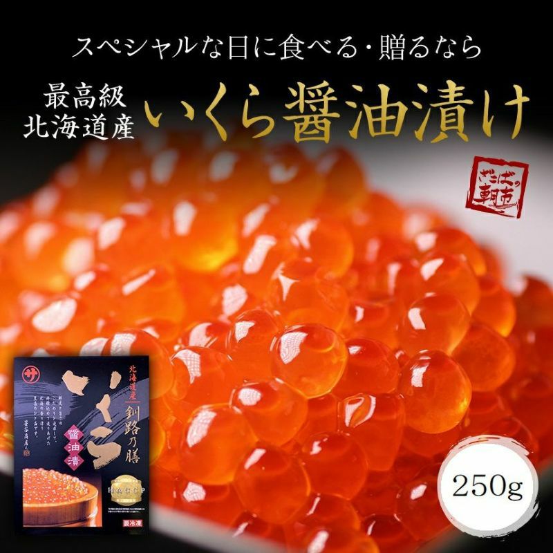マルサ笹谷商店 イクラしょうゆ漬け250g 食べきりサイズ | ざこばの