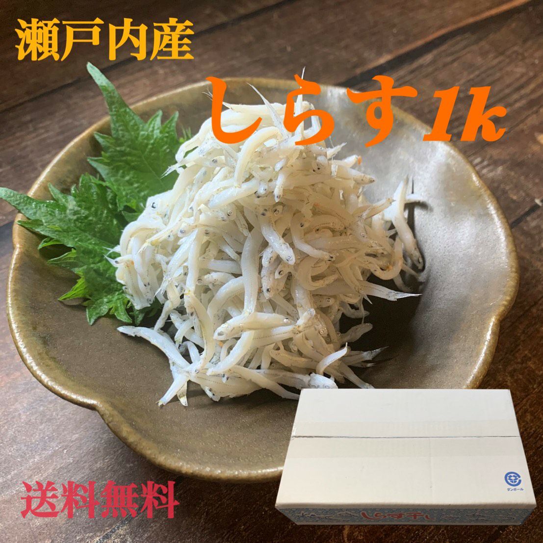 瀬戸内産 しらす 1kg 送料無料 シラス 釜揚げ かまあげ 無添加 大容量