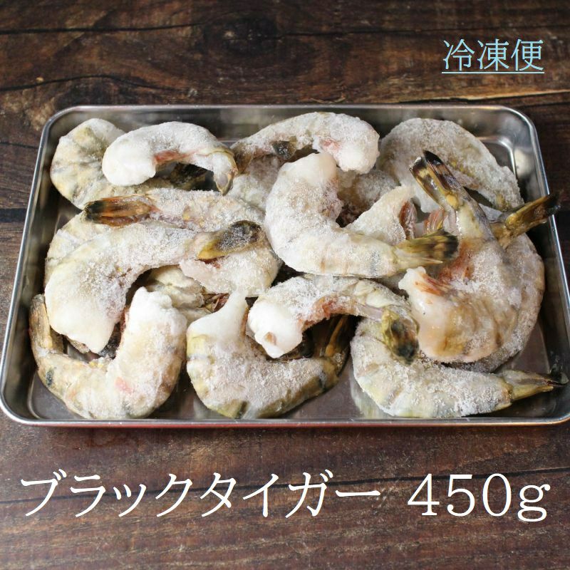 ブラックタイガー 450g 海老 えび 冷凍 BBQ ガンガン焼き
