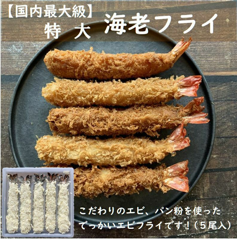 えぴふらい 特大】エビフライ 5尾 冷凍 えびフライ 海老 ブラックタイガー