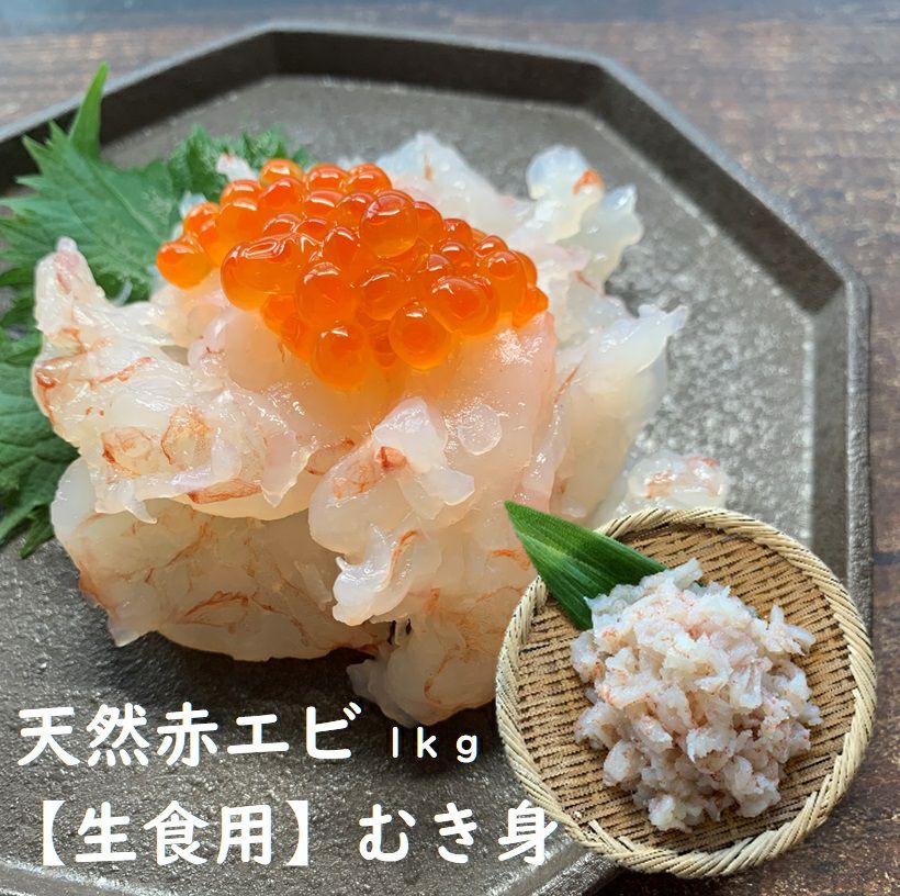 生食用】天然赤エビ ぐるむき 1kg 送料無料 チャンク 海老 えび