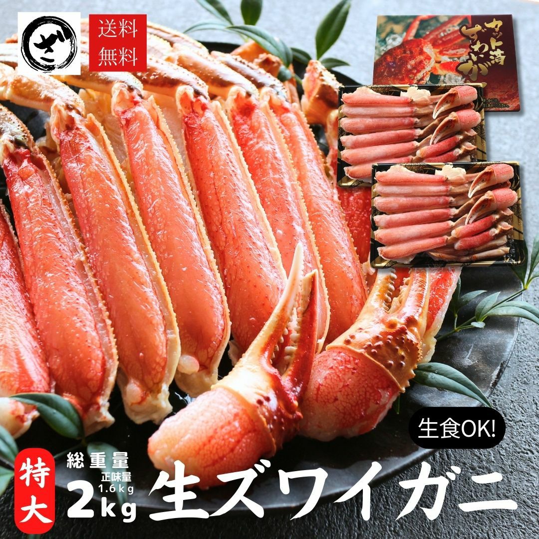 極上【特大】生ズワイガニ 1.6kg 【総重量 2kg】 （800g×2p）（3～6
