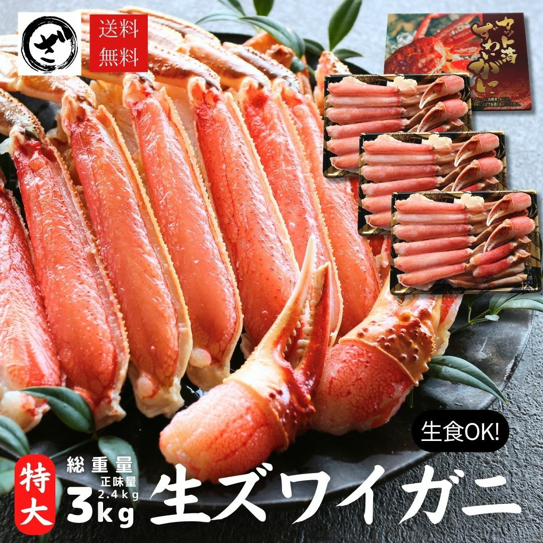 極上【特大】生ズワイガニ 2.4kg 【総重量 3kg】 （800g×3p）（6～9