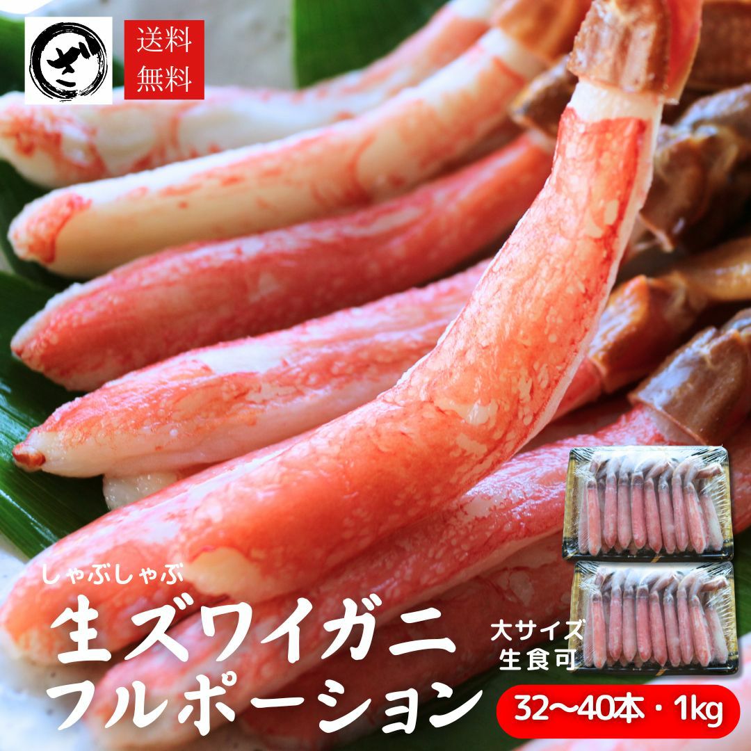 極上【特大】生ズワイガニ フルポーション 3kg（96～120本） カニ