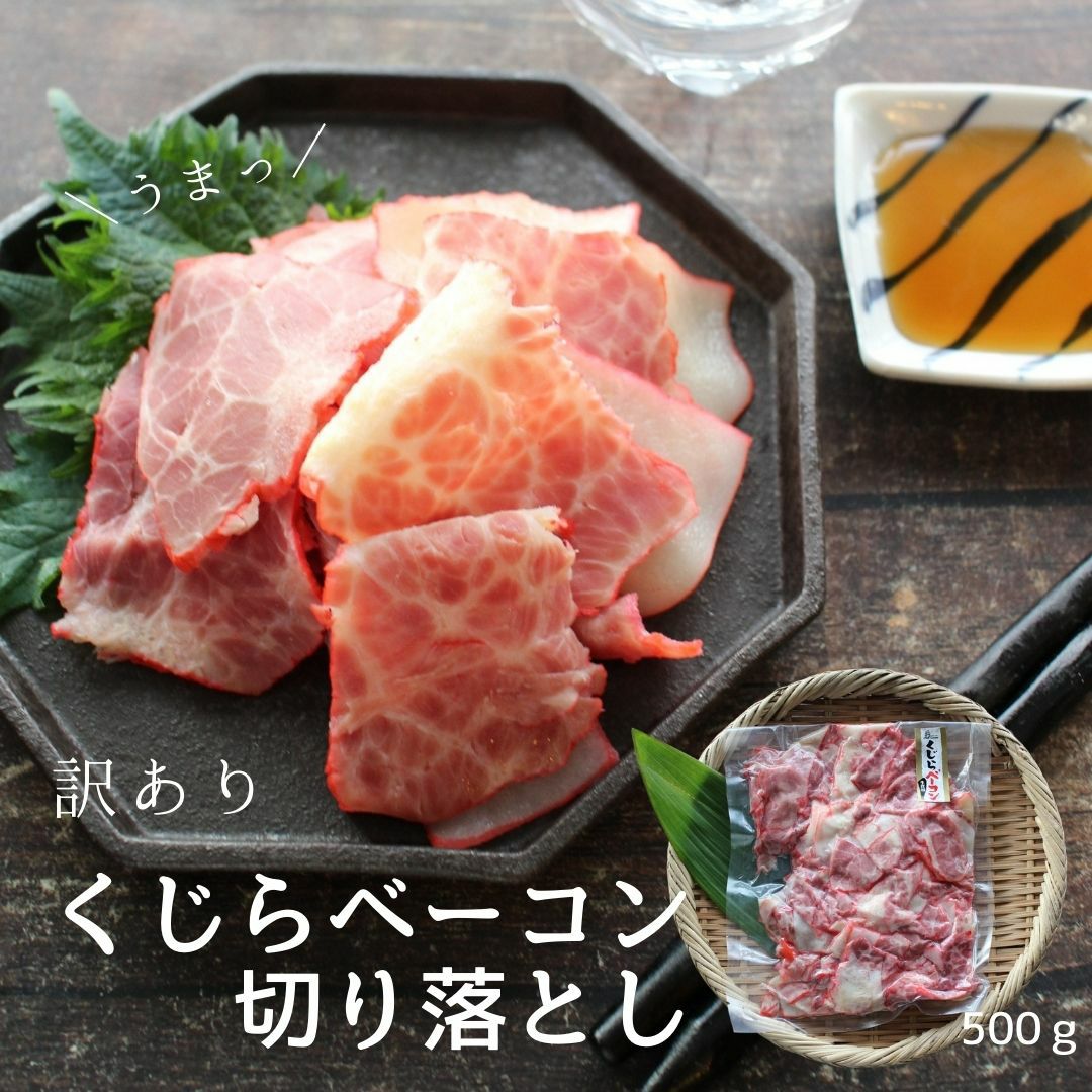 訳あり】くじらベーコン 500g 送料無料 業務用 切り落とし 冷凍 クジラ