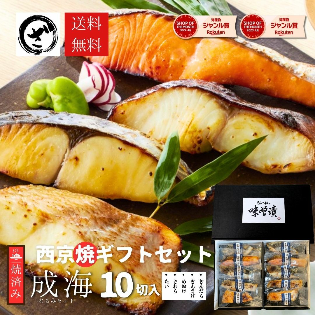 焼き済】西京漬け10切セット【成海】なるみ 送料無料 味噌漬け 贈答 銀