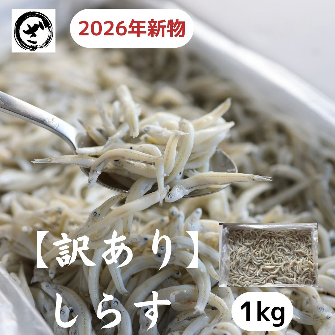 訳あり しらす 1kg 国内産 釜揚げ 釜あげ シラス お買得 最安値に挑戦