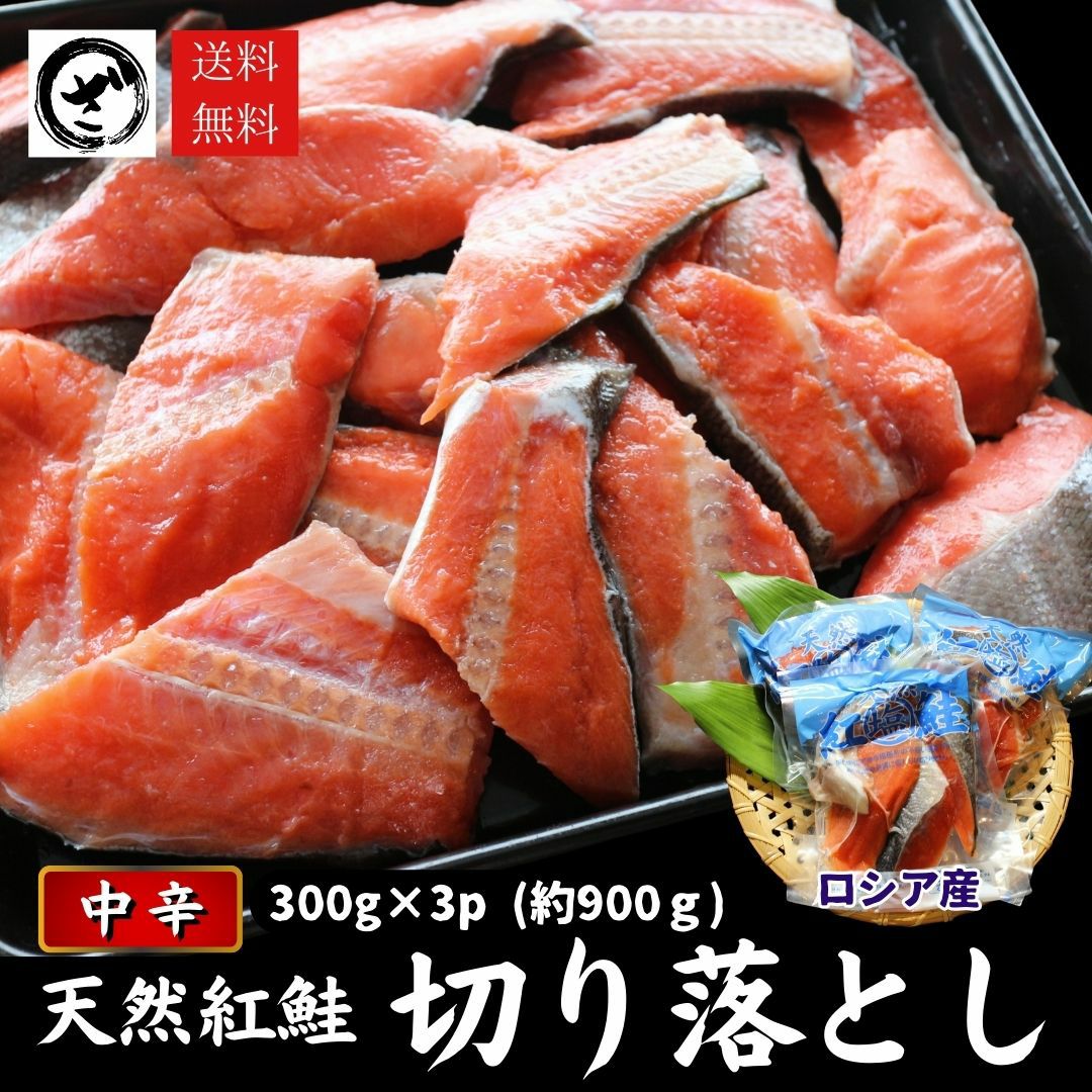 天然紅鮭切り落とし 900g(300g×3) 送料無料 べにさけ ベニサケ 中辛