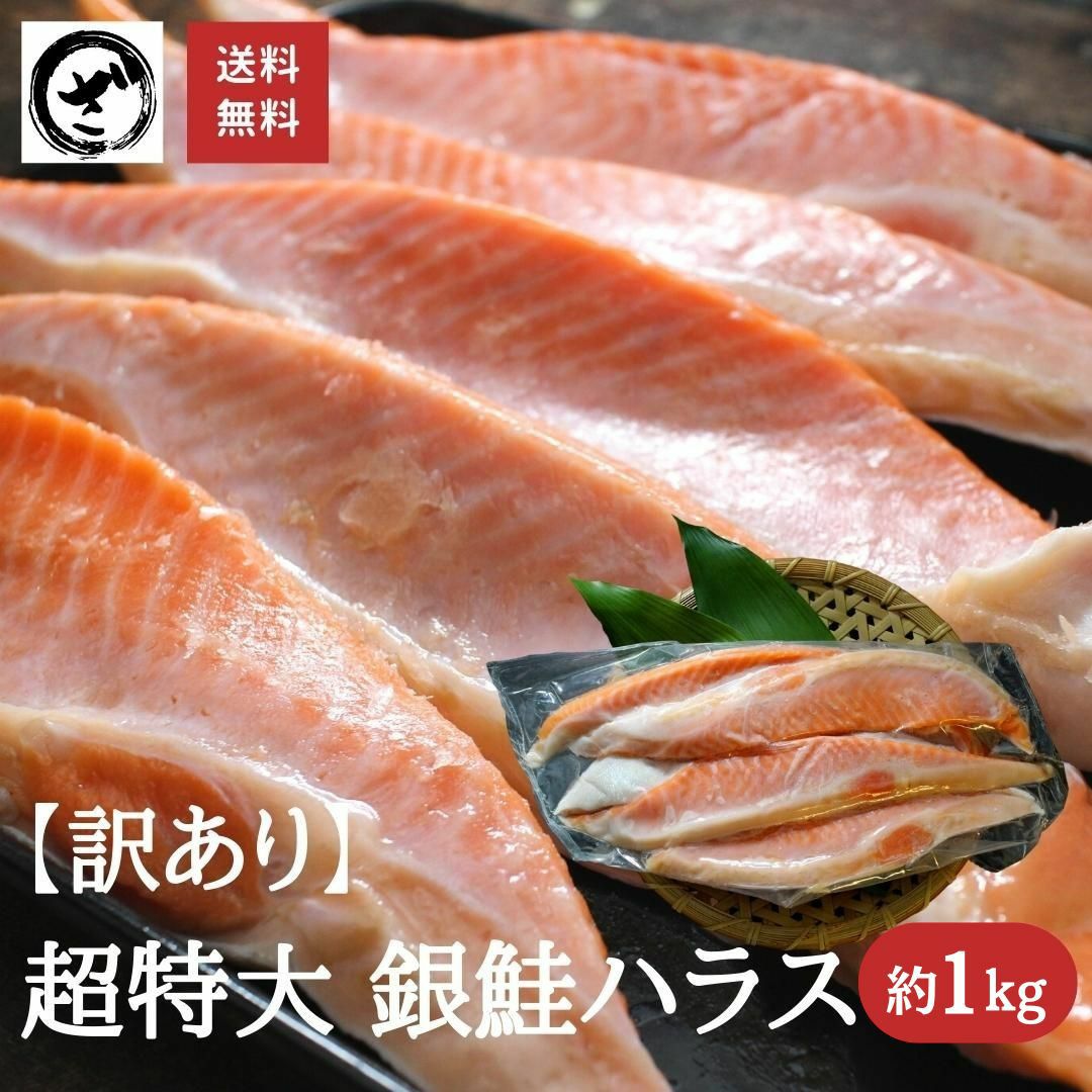訳あり 銀鮭 ハラス 特々大サイズ 甘塩 約1kg 塩鮭 新巻鮭 さけ サケ