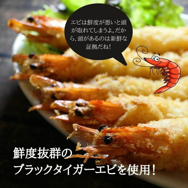 有頭エビフライ 5尾 業務用 冷凍 えびフライ 海老 ブラックタイガー