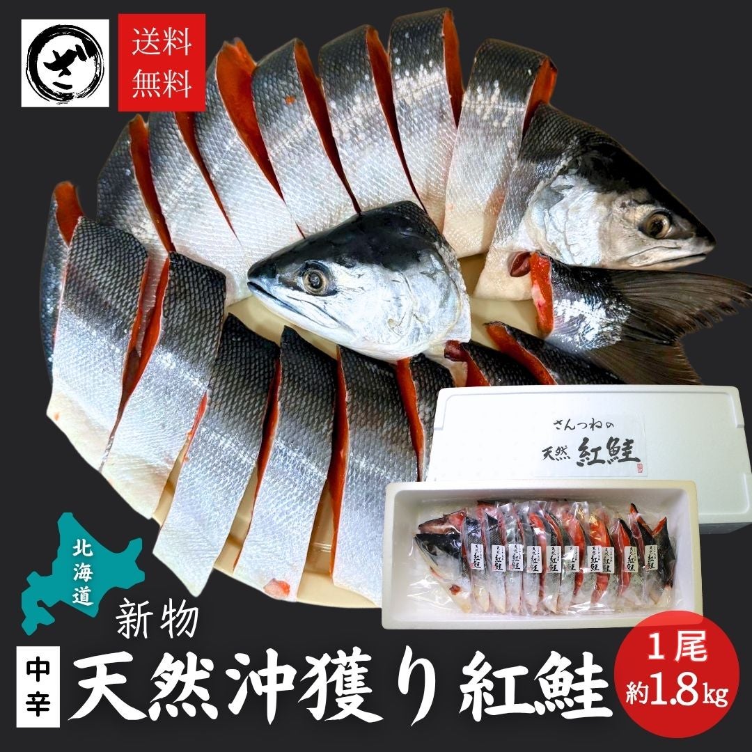 北海道産 沖獲り天然紅鮭 一尾（約1.8kg） 新物 本チャン 塩鮭 新巻鮭