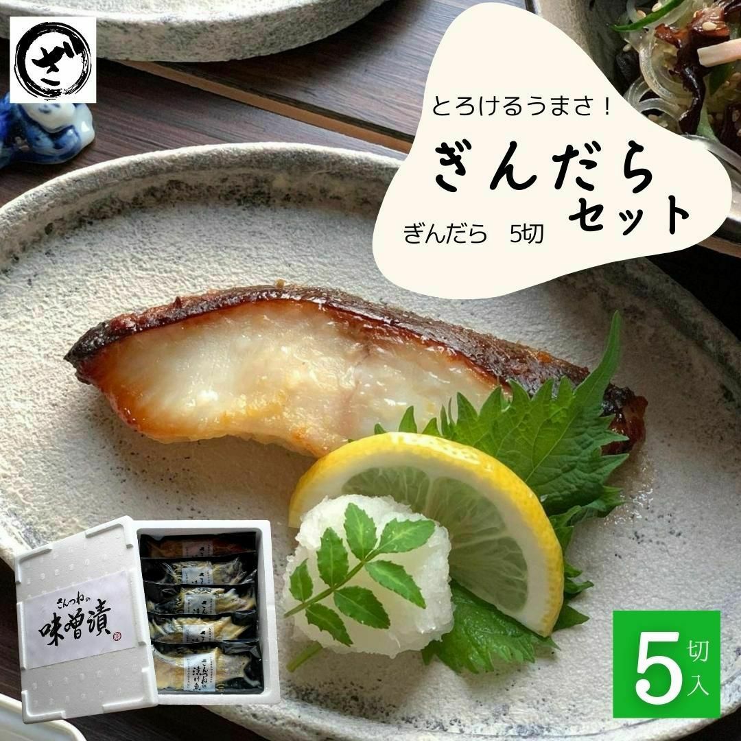 銀だら西京漬け5切セット ぎんだら ギンダラ 味噌漬け お得 | ざこばの