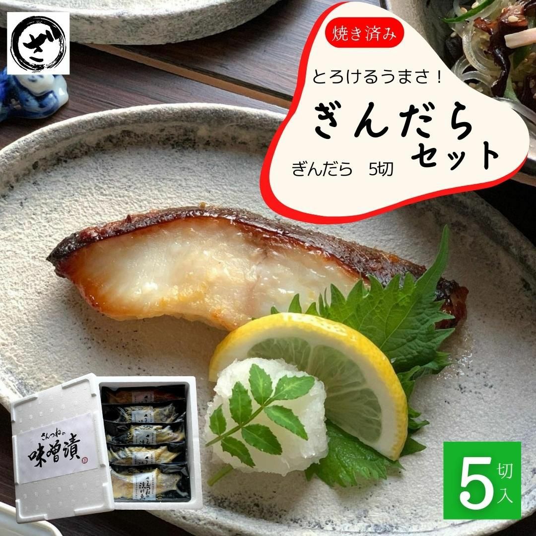 焼き済】銀だら西京漬け5切セット 味噌漬け お得 焼き魚 ぎんだら