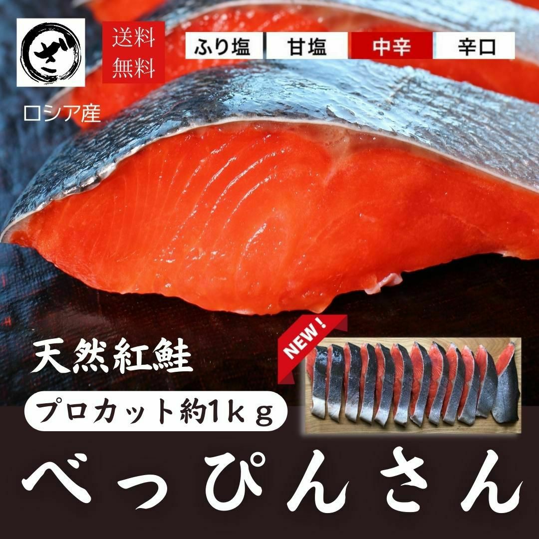 天然紅鮭「べっぴんさん」8切れセット【贈答用】 ロシア産 送料無料 鮭