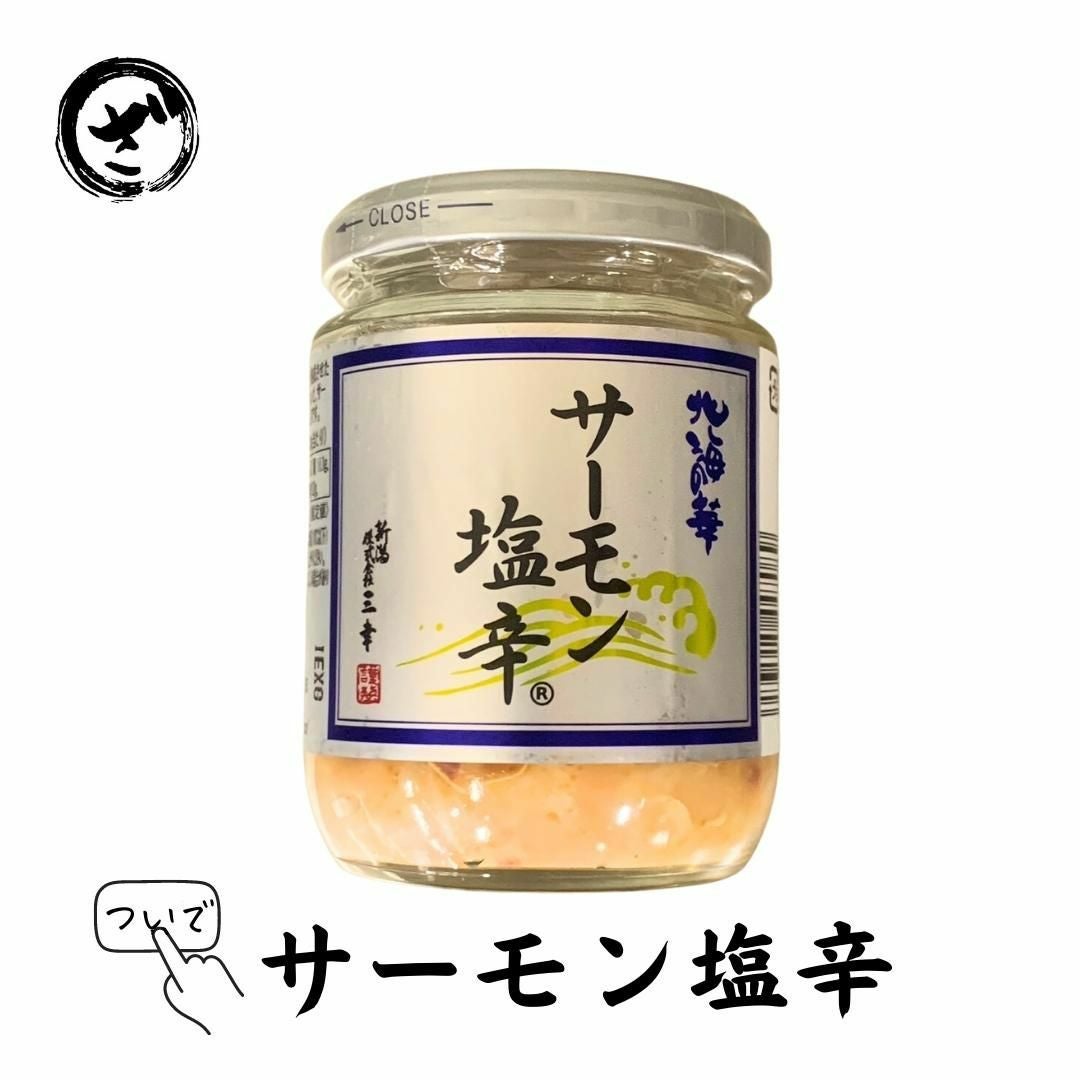 生食用 サーモン塩辛200g サケ 鮭 さけ さーもん 珍味 老舗