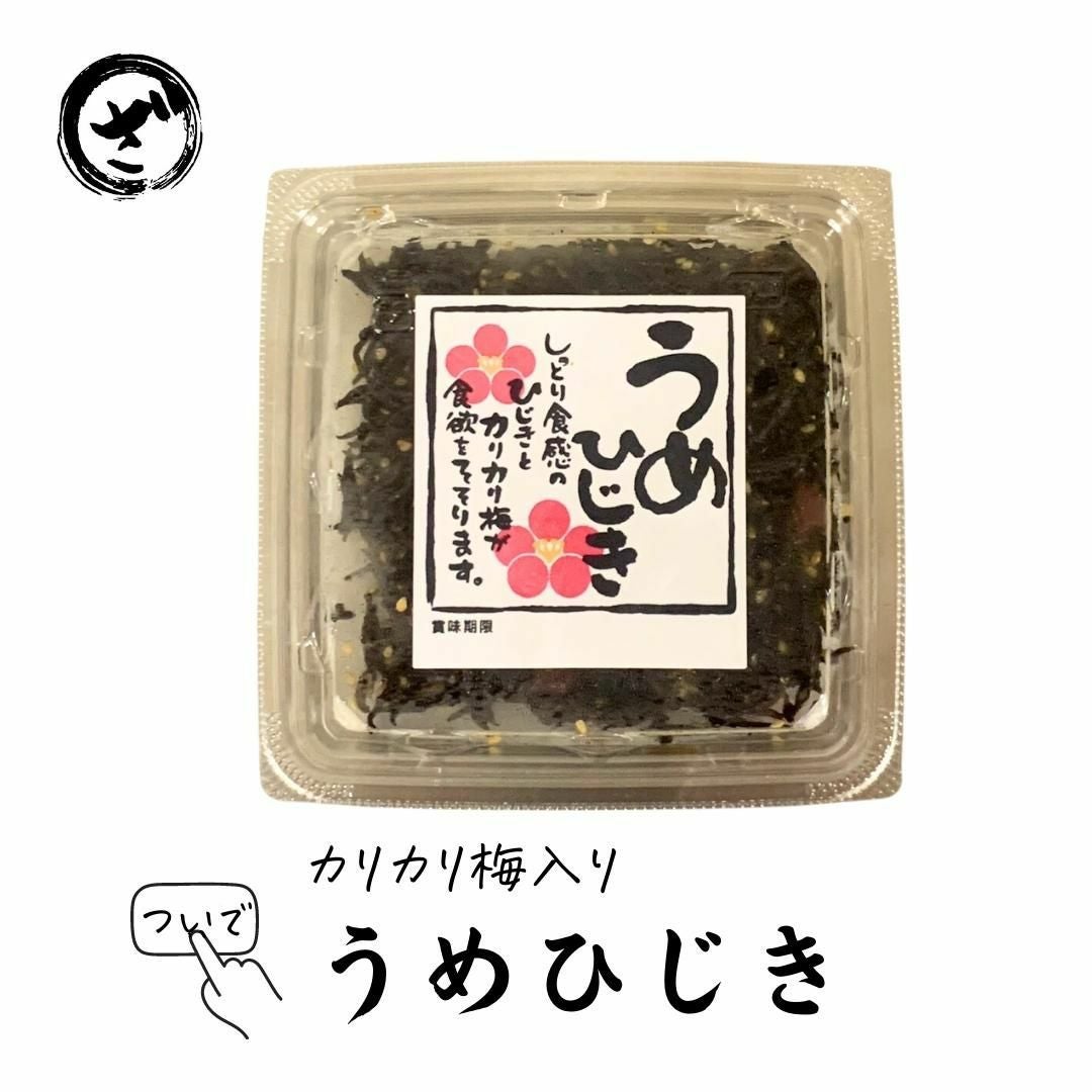 生食用 うめひじき80g ヒジキ 海草 かいそう ウメ 梅 佃煮