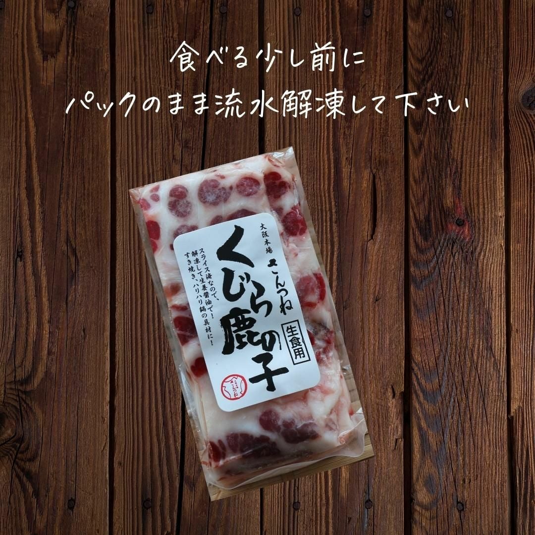 生食用 くじら鹿の子スライス約150g クジラ 鯨 鯨肉 かのこ 刺身