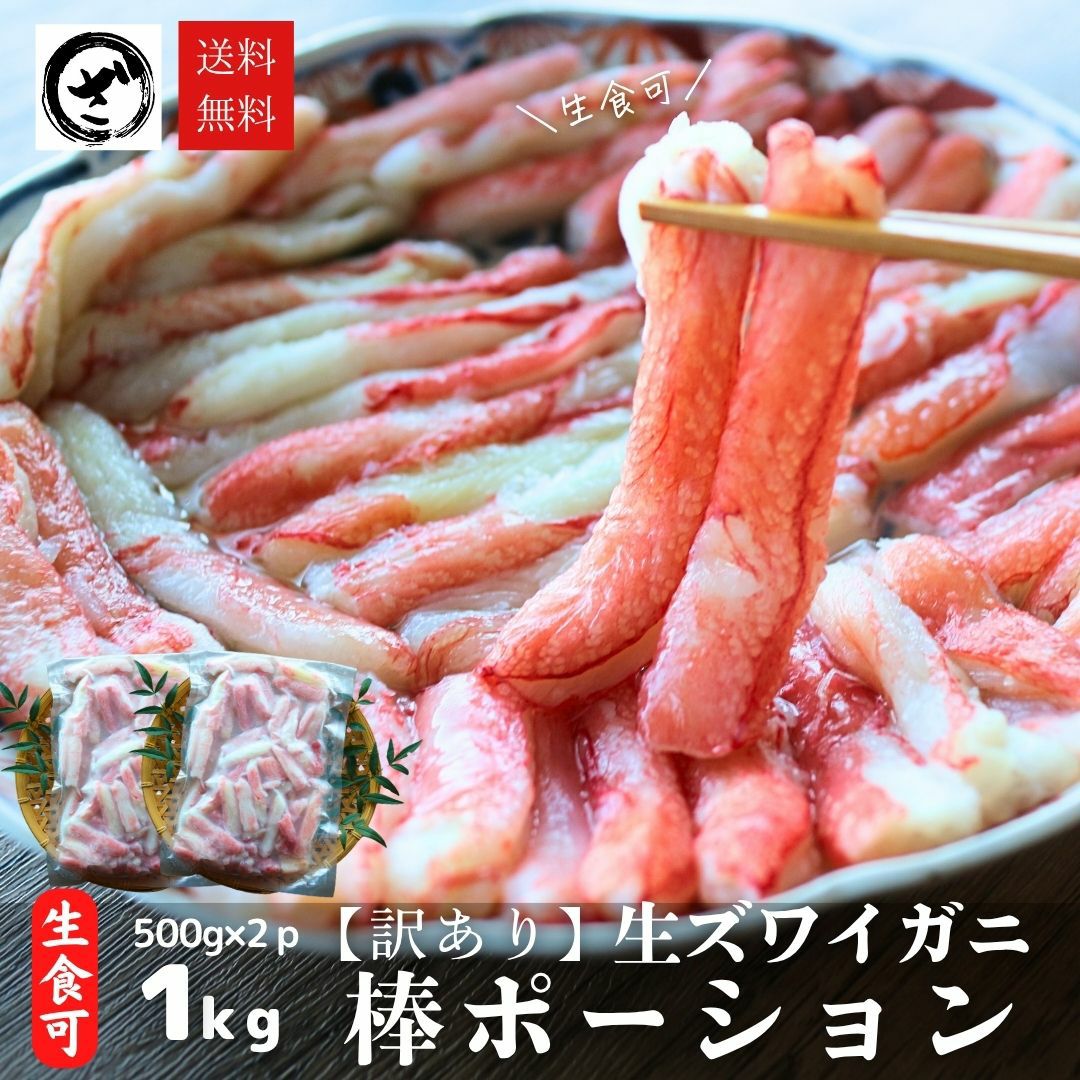 訳あり カニポーション 総重量約1kg (500g×2) 【折れ】 送料無料 生食