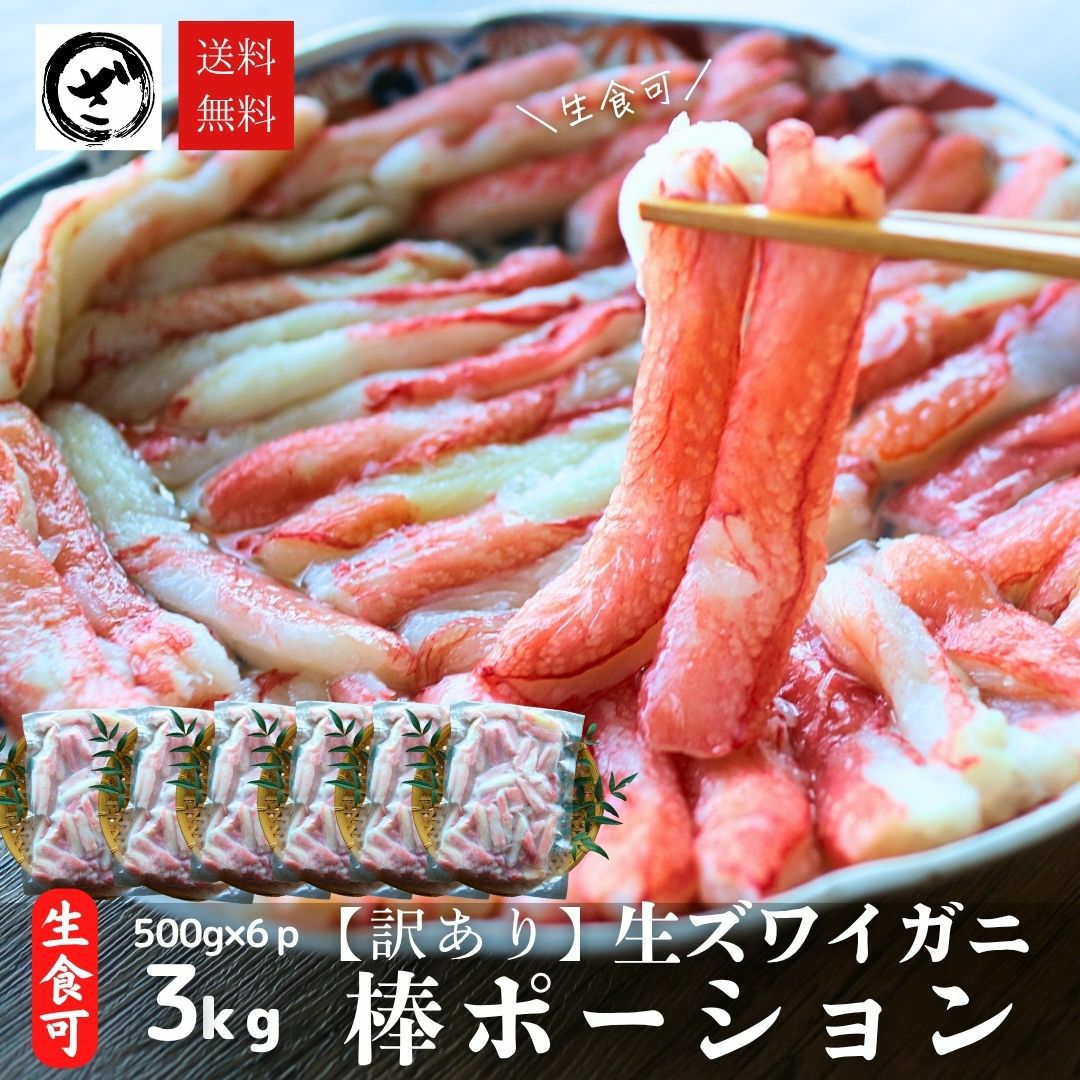 訳あり カニポーション 総重量約3kg (500g×6) 【折れ】 送料無料 生食