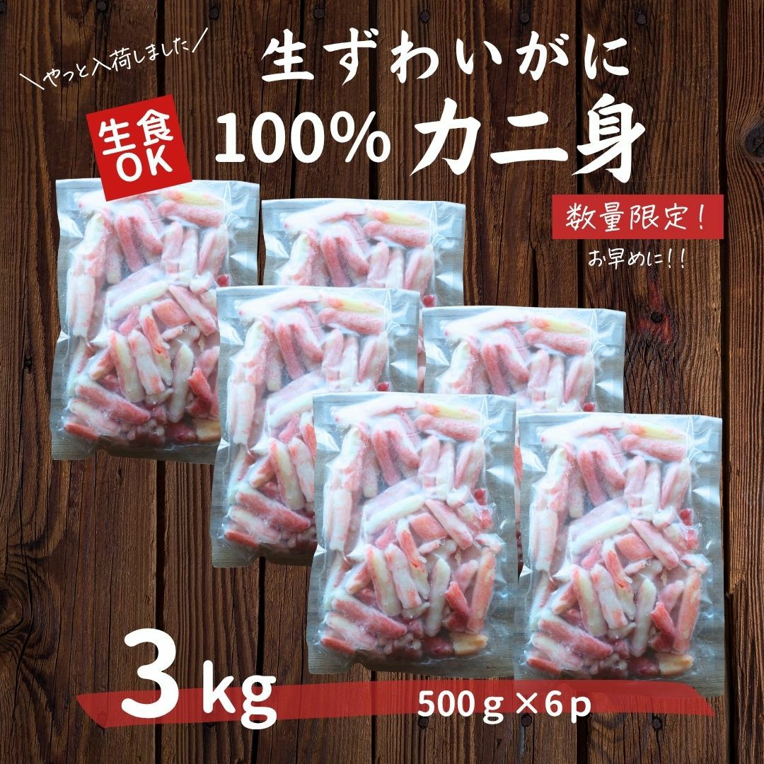 訳あり カニポーション 総重量約3kg (500g×6) 【折れ】 送料無料 生食