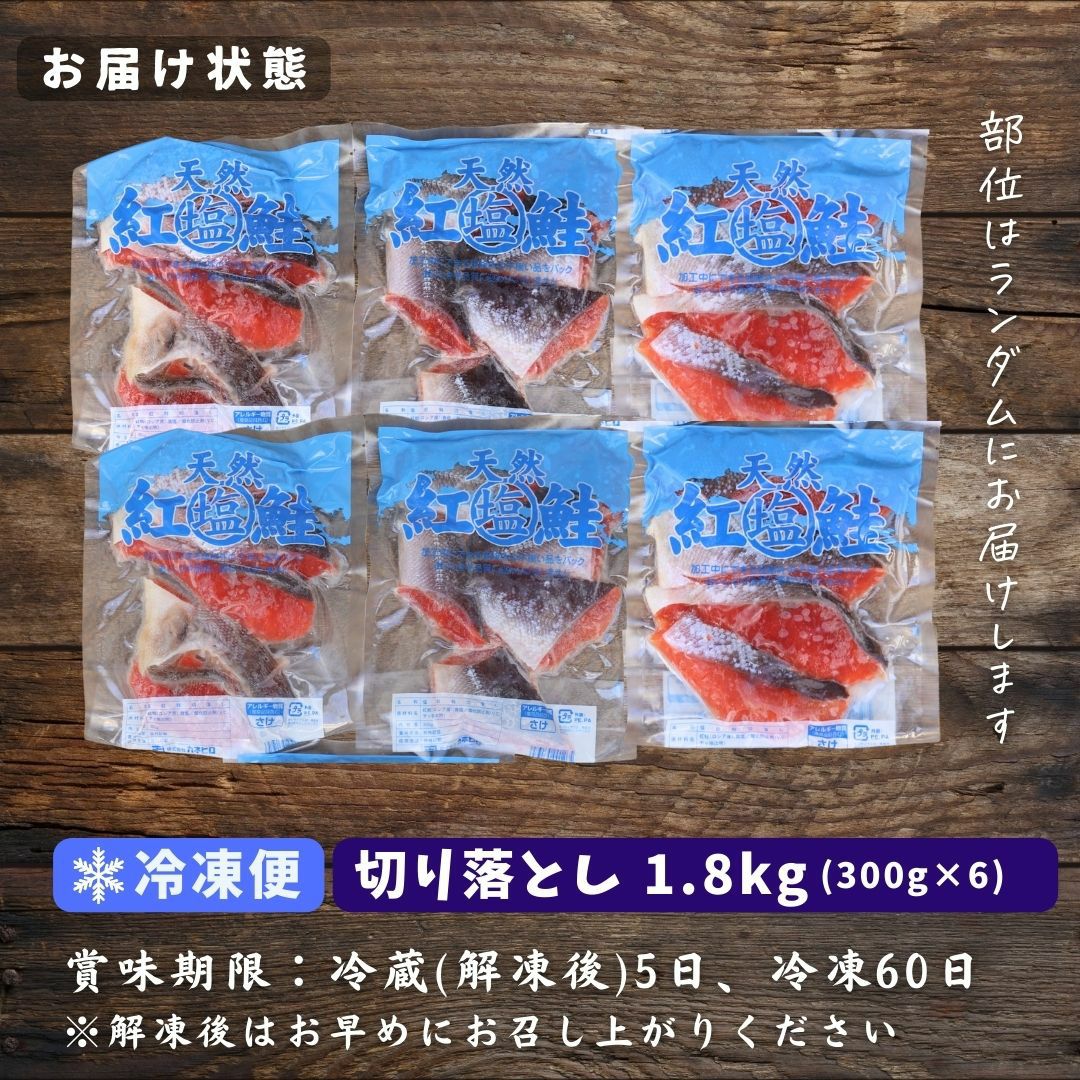 天然紅鮭切り落とし 1.8kg(300g×6) 送料無料 べにさけ ベニサケ 塩鮭