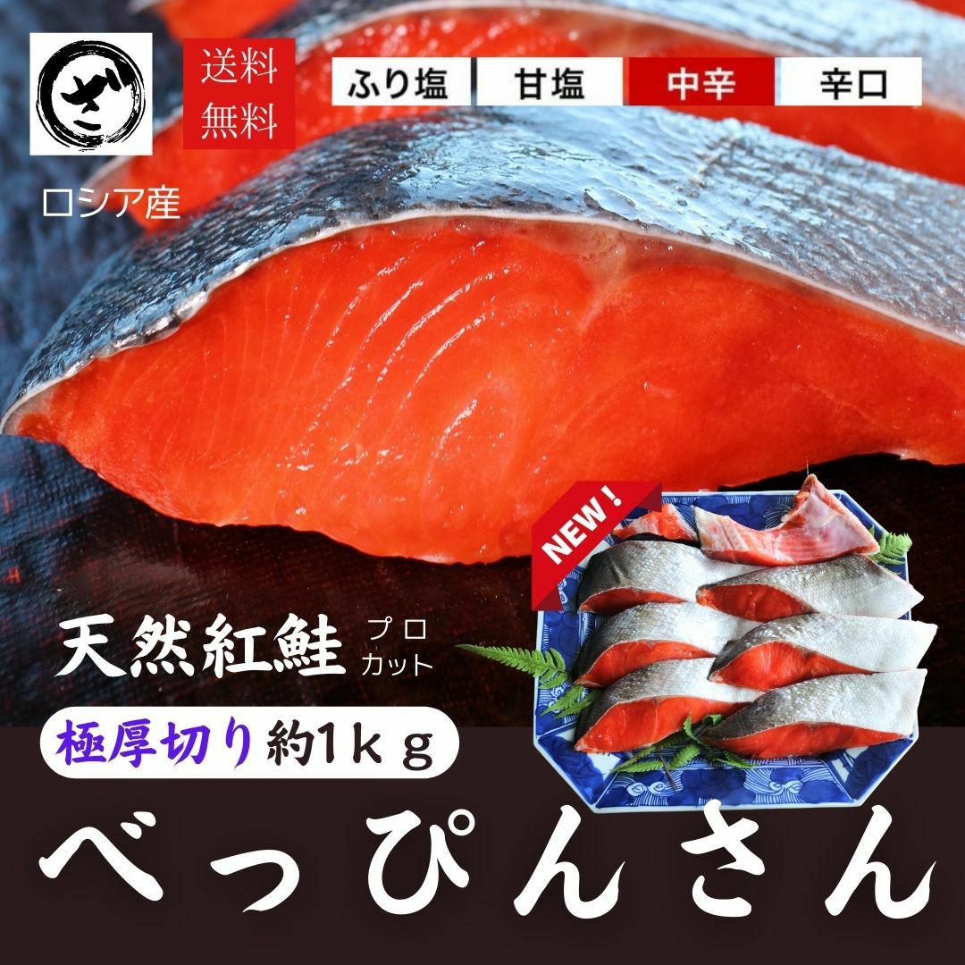 鮭ページ 天然紅鮭「べっぴんさん」約1kg 【送料無料】 フィーレ ロシア産 お