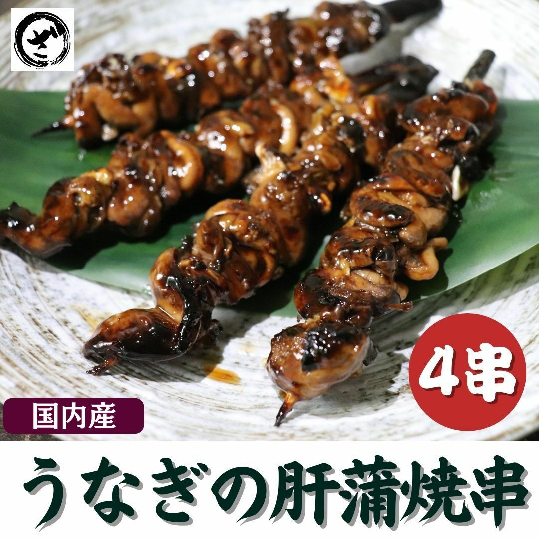 国内産うなぎの肝 肝串4本 肝串 串焼き 鰻 ウナギ 蒲焼 鰻蒲焼 キモ