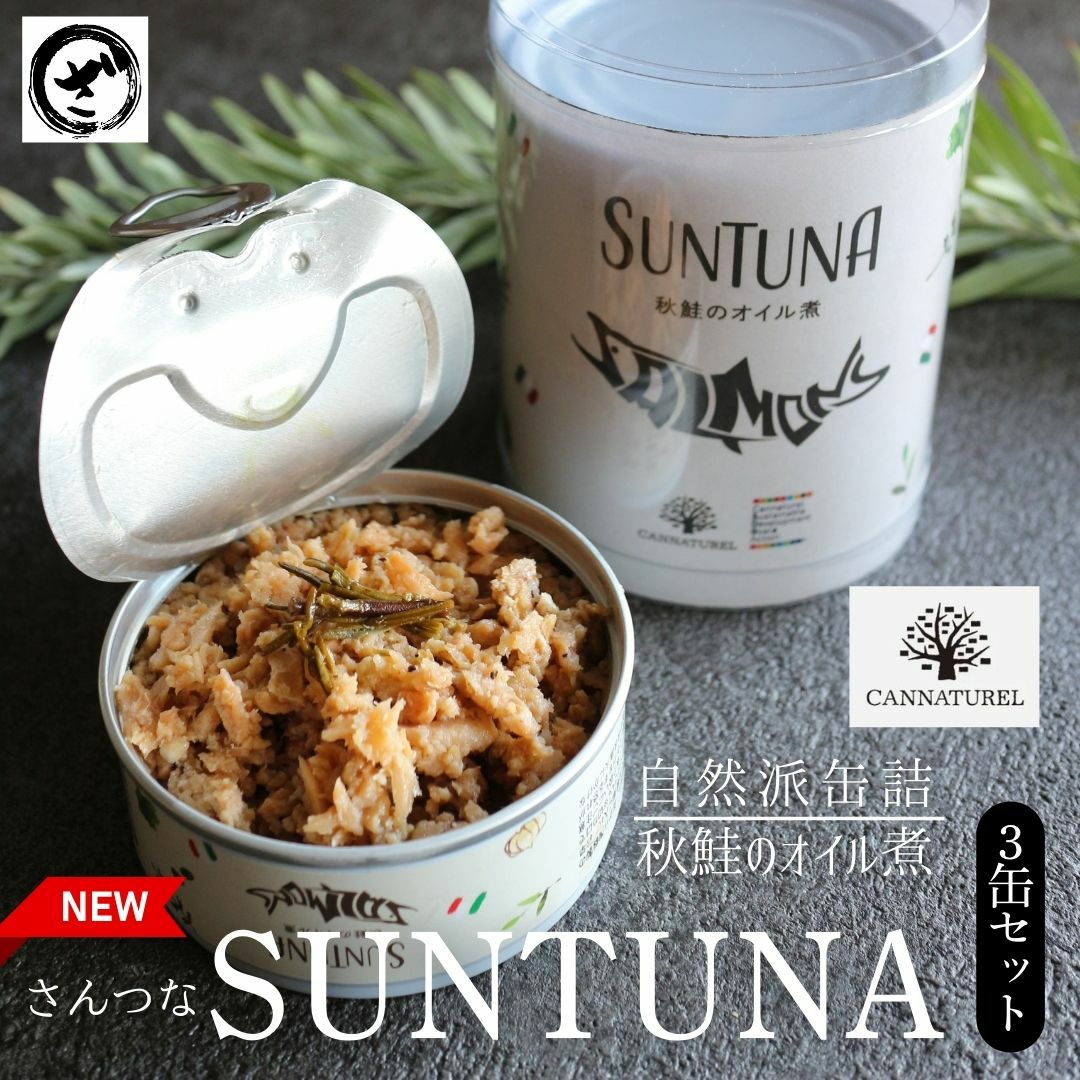 SUNTUNA(さんつな）秋鮭缶詰90g×3缶 秋鮭 塩鮭 新巻鮭 さけ サケ 無